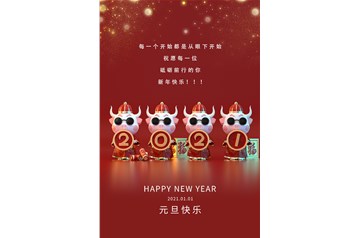 愿2021的所有美好，如期而至，元旦快樂！